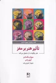تاثیر هنر بر مغز /ش.ر/ ذهن آویز