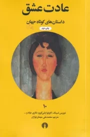 عادت عشق /ش.ج/ علمی و فرهنگی