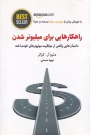 راهکارهایی برای میلیونر شدن /ش.ج ذهن آویز