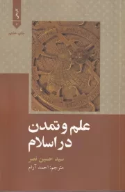 علم و تمدن در اسلام /ش.ر/ علمی و فرهنگی