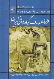 دایره المعارف گیاه درمانی ایران آبی /گ.و/ حافظ نوین