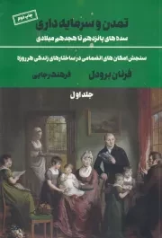 تمدن و سرمایه داری 1 /ش.و/ علمی و فرهنگی