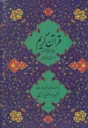 قرآن کریم11 کشف الایات /گ.و/ بدرقه