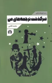 سرگذشت ترجمه های من /ش.پ/ علمی و فرهنگی