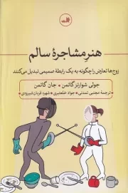هنر مشاجره سالم /گ.ر/ ثالث