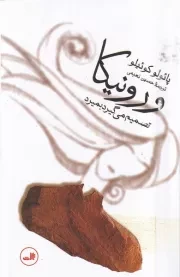 ورونیکا تصمیم می گیرد بمیرد /ش.ر/ ثالث