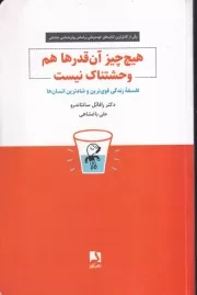هیچ چیز آن قدرها هم وحشتناک نیست /ش.ر/ ذهن آویز