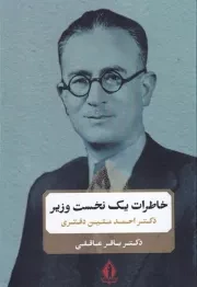 خاطرات 1 نخست وزیر /گ.و/ بدرقه جاویدان