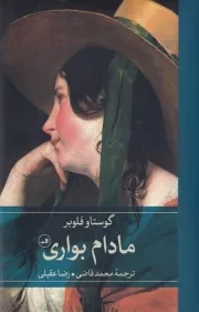 مادام بواری /گ.ر/ ثالث