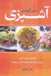 آشپزی بدون گوشت /گ.و/ حافظ نوین