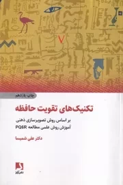 تکنیک های تقویت حافظه /ش.ر/ ذهن آویز