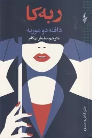 ربکا /ش.ر/ ترانه