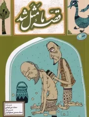 قصه ما مثل شد 4 /ش.ج/ به نشر
