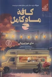 کافه ماه کامل /ش.ر/ کوله پشتی