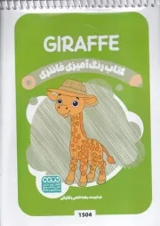 رنگ آمیزی کودکان فانتزی 1504 GIRAFFE /ش.ب /حتمی