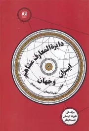 دایره المعارف مشاهیر ایران و جهان /گ.و/ حافظ نوین