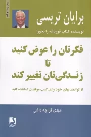 فکرتان را عوض کنید تا زندگی تان تغییر کند /ش.ر/ ذهن آویز