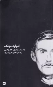 ادوارد مونک یادداشت های خصوصی /ش.پ/ اتفاق