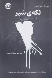 لکه شیر /ش.ر/ راه طلایی