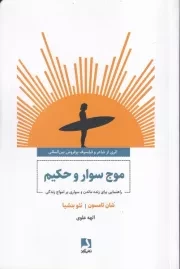 موج سوار و حکیم /ش.ر/ ذهن آویز