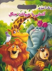 رنگ آمیزی آشنایی با حیوانات جنگل /ش.ر*/ اعتلای وطن