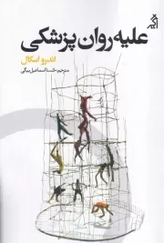 علیه روان پزشکی /ش.ر/ اگر