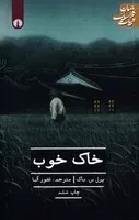 خاک خوب /ش.ر/ علمی و فرهنگی (ادبیات کلاسیک جهان)