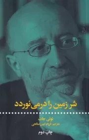 شر زمین را در می نوردد /ش.ر/ علمی و فرهنگی