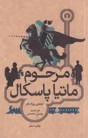مرحوم ماتیا پاسکال /ش.ج/علمی و فرهنگی