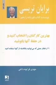 بهترین کارکنان را انتخاب کنید و در حفظ آنها بکوشید /ش.ر/ ذهن آویز