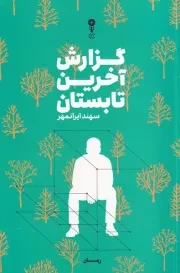 گزارش آخرین تابستان /ش.ر/ وزن دنیا