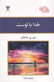 خدا با توست /ش.ر/ کلک آزادگان