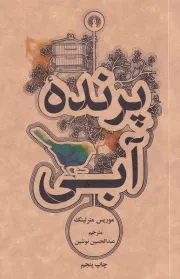 پرنده آبی /ش.پ/ علمی و فرهنگی
