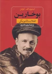 بوخاری 1نقلاب بالشویکی /گ.و/ ثالث