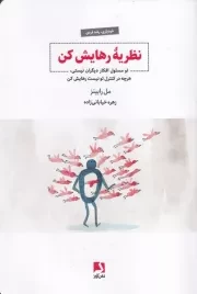 نظریه رهایش کن /ش.ر/ ذهن آویز