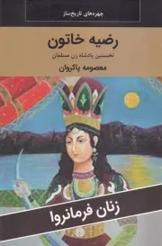رضیه خاتون /ش.ر/ اکباتان