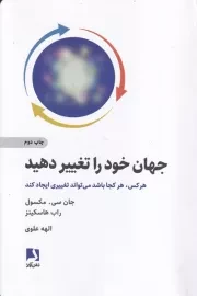 جهان خود را تغییر دهید /ش.ر/ ذهن آویز