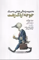 مدیریت زندگی شغلی به سبک جوجه اردک زشت /ش.ر/ افرند