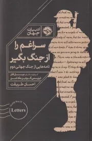 سراغم را از جنگ بگیر /ش.ر/ خوب