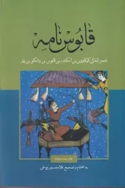 قابوس نامه /ش.و/ علمی و فرهنگی