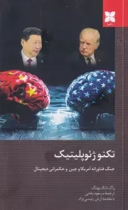 تکنوژئوپلیتیک /ش.ر/ دکسا