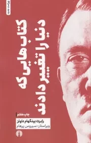 کتاب‌هایی که دنیا را تغییر دادند /ش.ر/ علمی و فرهنگی