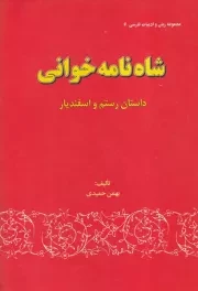 شاه نامه خوانی /گ.و/ گستره