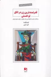 قدرتمندترین زن در اتاق تو هستی /ش.ر/ ذهن آویز