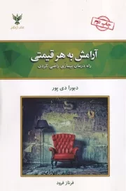 آرامش به هر قیمتی /ش.ر/ کلک آزادگان