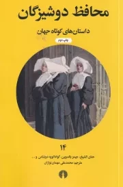 محافظ دوشیزگان /ش.ج/ علمی و فرهنگی