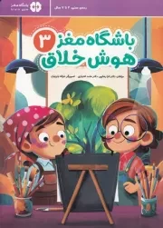 باشگاه مغز 3 هوش خلاق /ش.ر*/ مهرسا