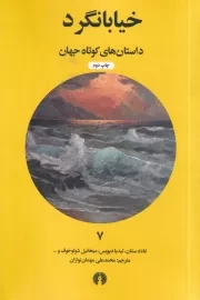 خیابانگرد /ش.پ/ علمی و فرهنگی