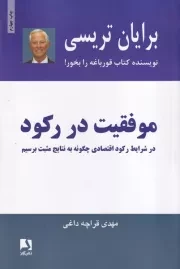 موفقیت در رکود /ش.ر/ ذهن آویز