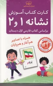 فلش کارت آموزش نشانه 1 و 2 / اندیشه کهن